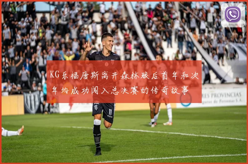 KG乐福唐斯离开森林狼后首年和次年均成功闯入总决赛的传奇故事