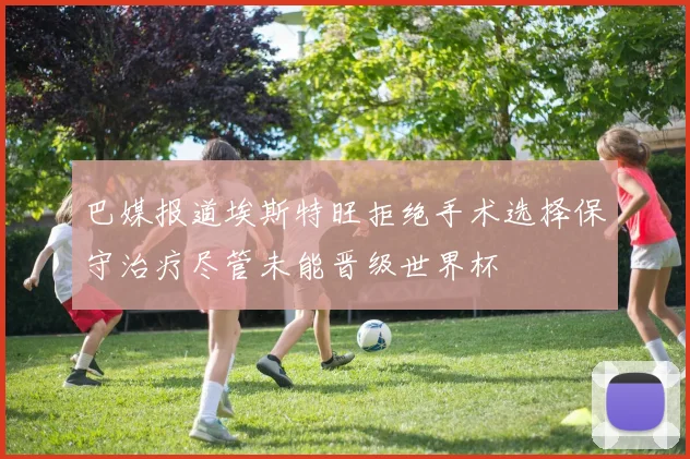 巴媒报道埃斯特旺拒绝手术选择保守治疗尽管未能晋级世界杯