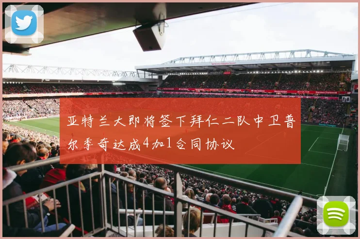 亚特兰大即将签下拜仁二队中卫普尔季奇达成4加1合同协议