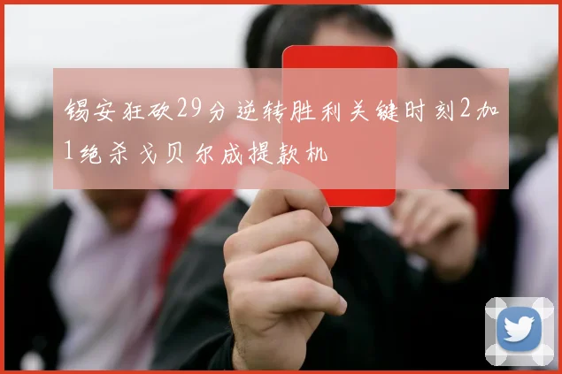 锡安狂砍29分逆转胜利关键时刻2加1绝杀戈贝尔成提款机