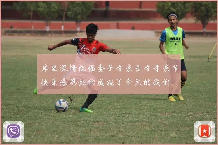 库里深情祝福妻子母亲岳母母亲节快乐感恩她们成就了今天的我们
