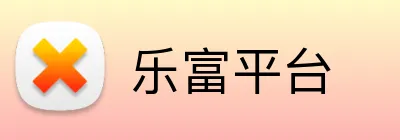 乐富平台 Logo